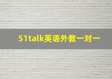 51talk英语外教一对一