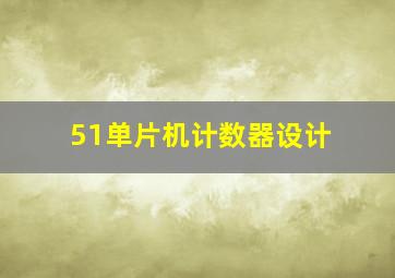 51单片机计数器设计