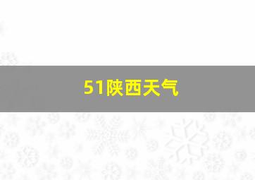 51陕西天气