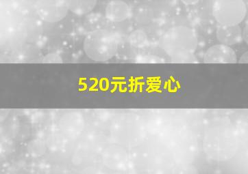 520元折爱心