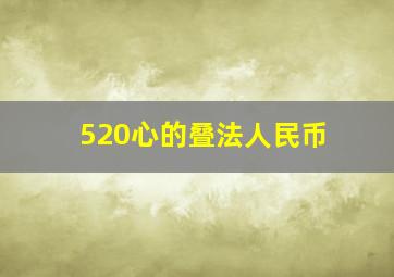 520心的叠法人民币