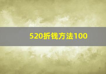 520折钱方法100