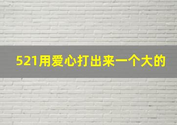 521用爱心打出来一个大的