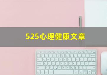 525心理健康文章