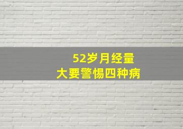 52岁月经量大要警惕四种病