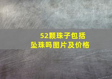 52颗珠子包括坠珠吗图片及价格