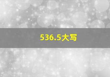 536.5大写