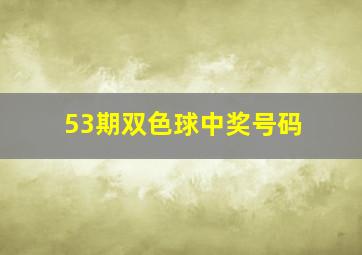 53期双色球中奖号码