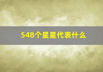 548个星星代表什么