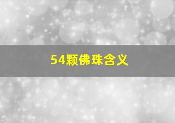 54颗佛珠含义