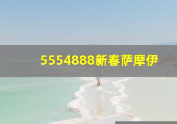 5554888新春萨摩伊