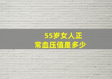 55岁女人正常血压值是多少