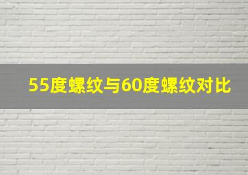 55度螺纹与60度螺纹对比