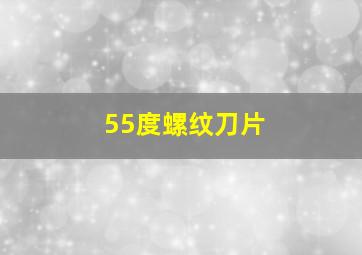 55度螺纹刀片