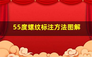 55度螺纹标注方法图解