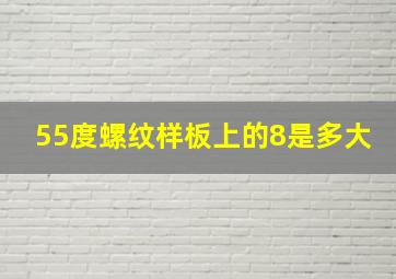 55度螺纹样板上的8是多大