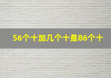 56个十加几个十是86个十