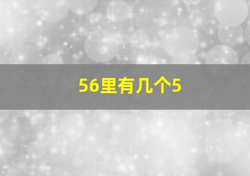 56里有几个5