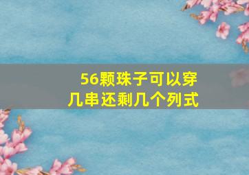 56颗珠子可以穿几串还剩几个列式