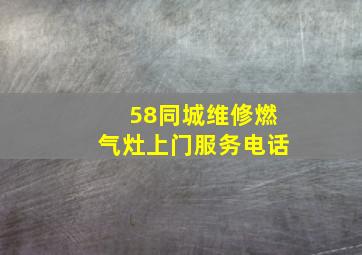 58同城维修燃气灶上门服务电话