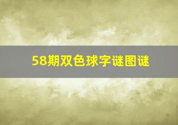 58期双色球字谜图谜