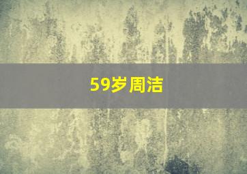 59岁周洁