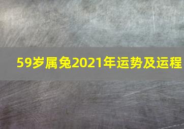 59岁属兔2021年运势及运程