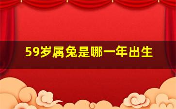 59岁属兔是哪一年出生