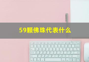 59颗佛珠代表什么