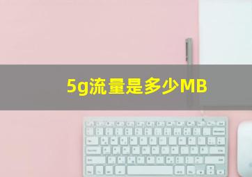 5g流量是多少MB