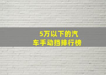 5万以下的汽车手动挡排行榜