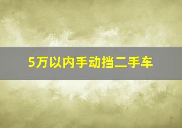 5万以内手动挡二手车