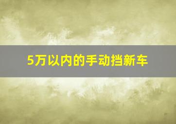 5万以内的手动挡新车