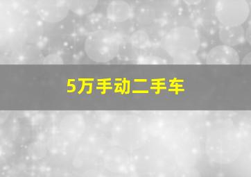 5万手动二手车