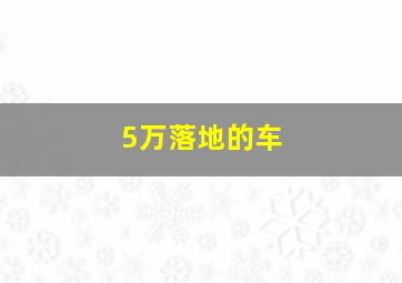 5万落地的车