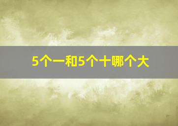 5个一和5个十哪个大