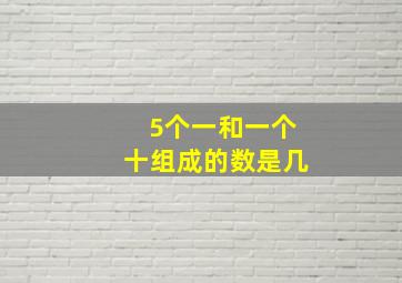 5个一和一个十组成的数是几