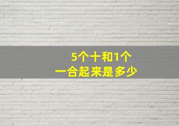 5个十和1个一合起来是多少