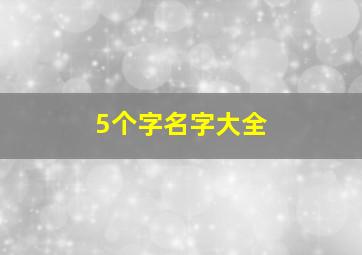 5个字名字大全