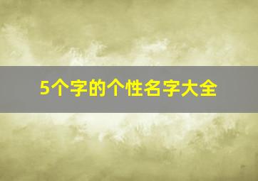 5个字的个性名字大全