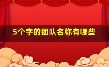 5个字的团队名称有哪些