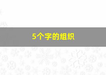 5个字的组织