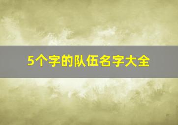 5个字的队伍名字大全