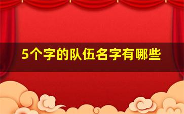 5个字的队伍名字有哪些