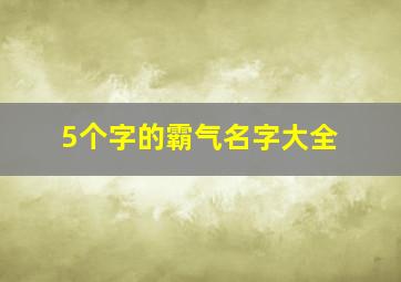 5个字的霸气名字大全