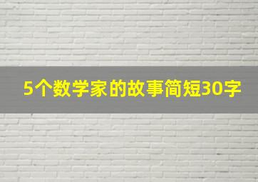 5个数学家的故事简短30字