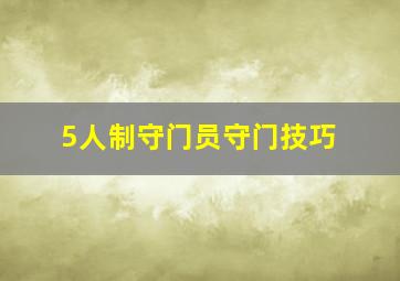 5人制守门员守门技巧