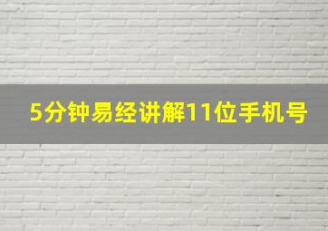 5分钟易经讲解11位手机号