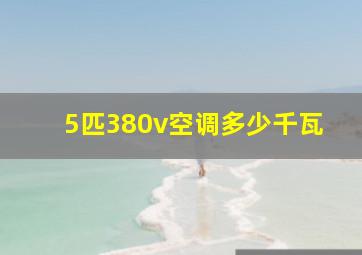 5匹380v空调多少千瓦