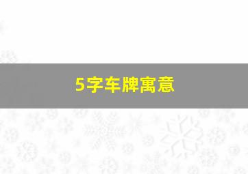 5字车牌寓意